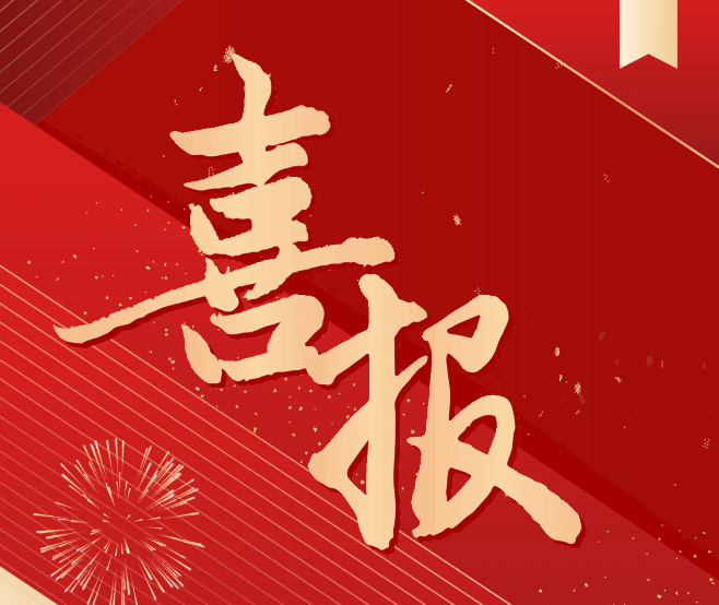 科研喜報(bào)！