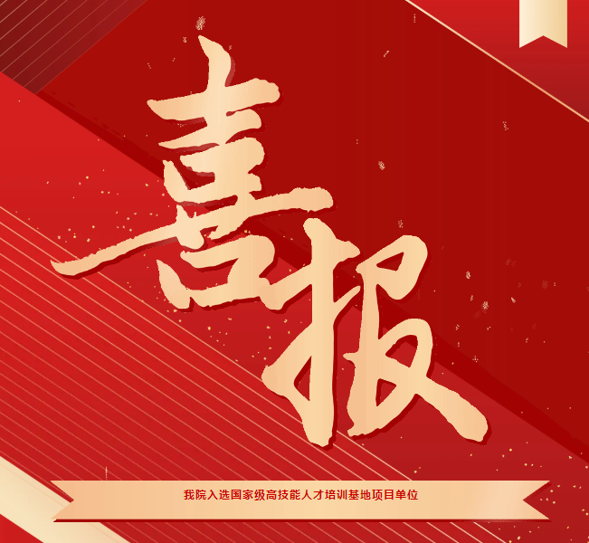 喜報(bào)！我院入選國(guó)家級(jí)高技能人才培訓(xùn)基地項(xiàng)目單位