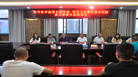 聯(lián)合教研促提高  畢節(jié)醫(yī)學(xué)高等?？茖W(xué)校與畢節(jié)工業(yè)職業(yè)技術(shù)學(xué)院語文教研交流座談會
