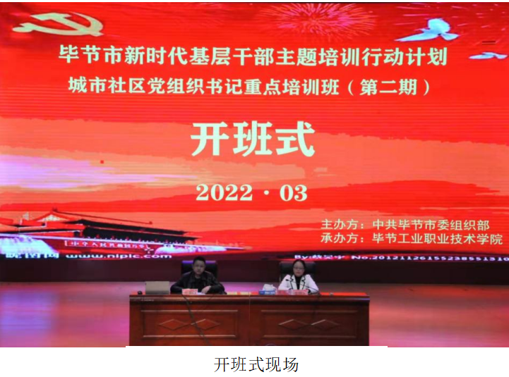 畢節(jié)市新時代基層干部主題培訓(xùn)行動計劃       ?城市社區(qū)黨組織書記重點培訓(xùn)班（第二期）  順利開班