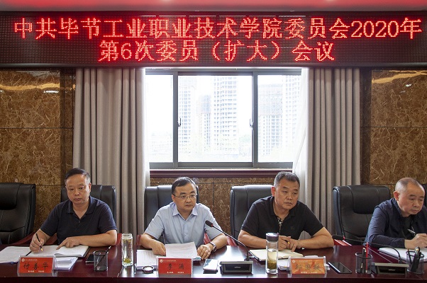 中共畢節(jié)工業(yè)職業(yè)技術學院委員會 2020年第6次委員（擴大）會議召開