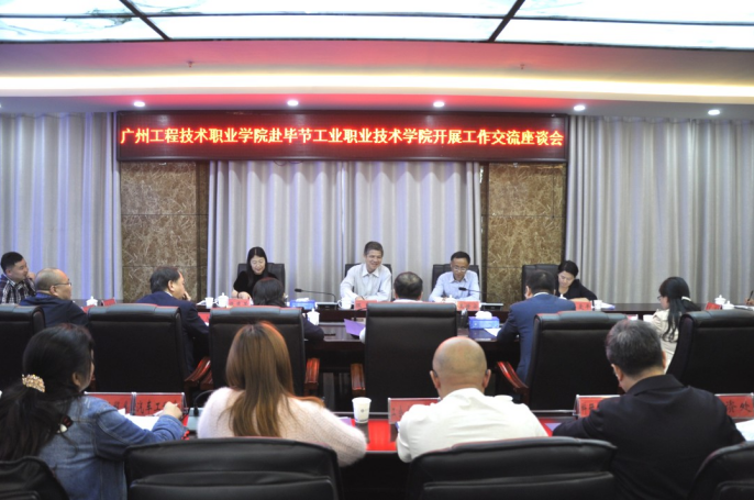 東西職教一家親 協(xié)同育人暖人心——廣州工程技術(shù)職業(yè)學(xué)院赴畢節(jié)工業(yè)職業(yè)技術(shù)學(xué)院開(kāi)展 ?工作交流座談會(huì)