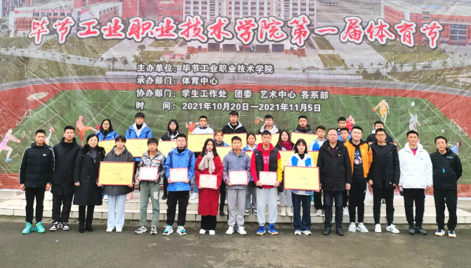 激昂青春展運動風(fēng)采 活力綻放譜奮進樂章——畢節(jié)工業(yè)職業(yè)技術(shù)學(xué)院第一屆體育節(jié)圓滿落幕