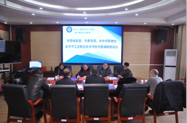 畢節(jié)市委統(tǒng)戰(zhàn)部、畢節(jié)市教育局、畢節(jié)市中華職教社一行赴學(xué)院開展專題調(diào)研座談會