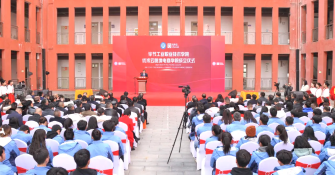 省內(nèi)首家！畢節(jié)工業(yè)職業(yè)技術(shù)學(xué)院跨境電商學(xué)院正式成立