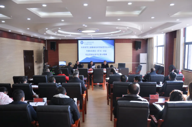 畢節(jié)工業(yè)職業(yè)技術(shù)學(xué)院傳達貫徹省委常委、市委書記吳強對學(xué)院黨史學(xué)習(xí)教育的批示精神