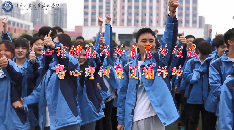 今天，你關愛自己了嗎？——學院舉辦心理健康活動月啟動儀式暨大型心理團輔活動