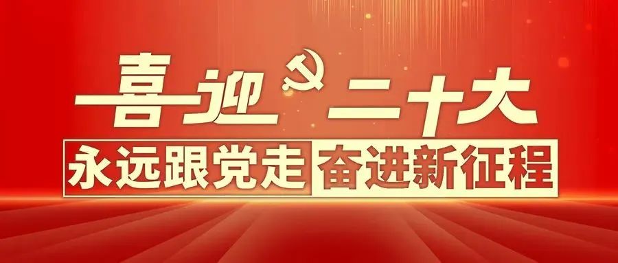 為什么黨的二十大如此重要？