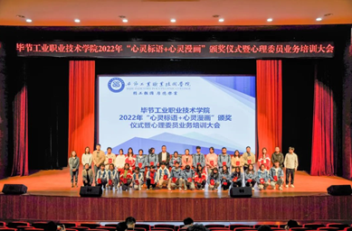 畢節(jié)工業(yè)職業(yè)技術(shù)學(xué)院舉辦“心靈標(biāo)語、心靈漫畫”頒獎儀式暨心理委員業(yè)務(wù)培訓(xùn)會