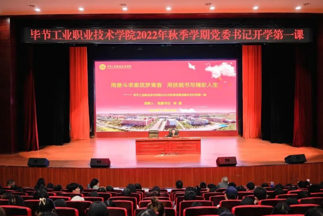 畢節(jié)工業(yè)職業(yè)技術(shù)學(xué)院黨委書(shū)記李涌為新生講授開(kāi)學(xué)第一課：用奮斗求索筑夢(mèng)青春，用技能書(shū)寫精彩人生