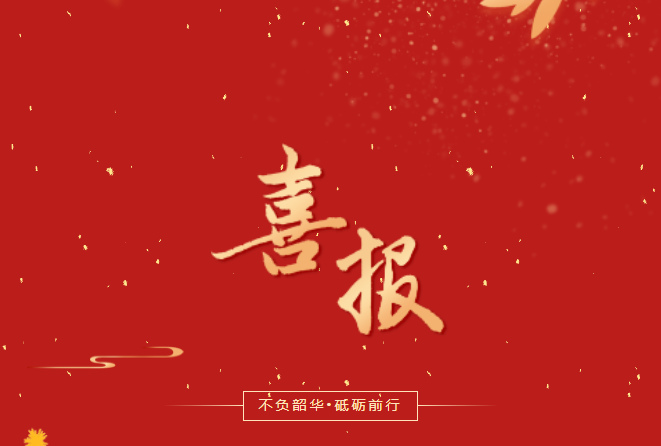 喜報(bào)！在這些省級賽事、活動中，畢節(jié)工職院師生再創(chuàng)佳績！