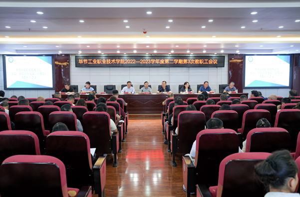畢節(jié)工業(yè)職業(yè)技術(shù)學(xué)院召開師德師風專項教育和治理工作推進會暨師德師風警示教育會