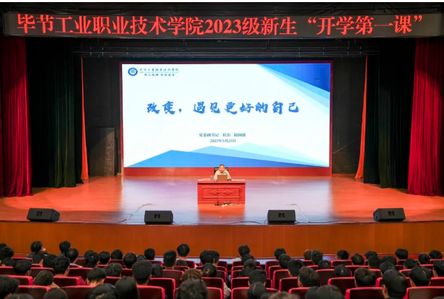 “改變，遇見更好的自己”——畢節(jié)工業(yè)職業(yè)技術(shù)學(xué)院黨委副書記、院長邱國援為2023級新生上“開學(xué)第一課”