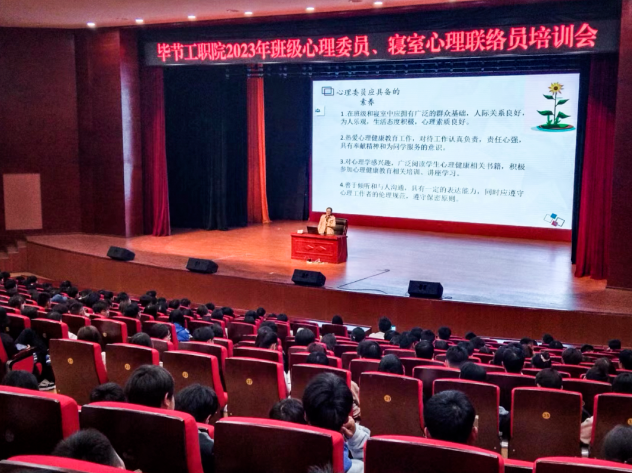 畢節(jié)工業(yè)職業(yè)技術(shù)學(xué)院開展2023年班級心理委員、寢室心理聯(lián)絡(luò)員培訓(xùn)會(huì)