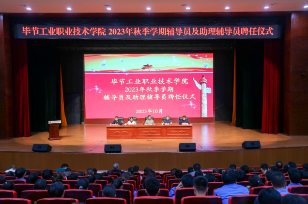 畢節(jié)工業(yè)職業(yè)技術(shù)學院舉行2022—2023學年度表彰儀式、2023級輔導員及助理輔導員聘任儀式
