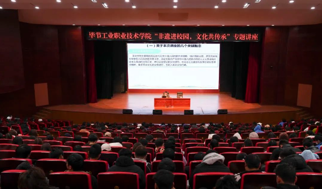 畢節(jié)工業(yè)職業(yè)技術(shù)學(xué)院開展“非遺進(jìn)校園，文化共傳承”專題講座