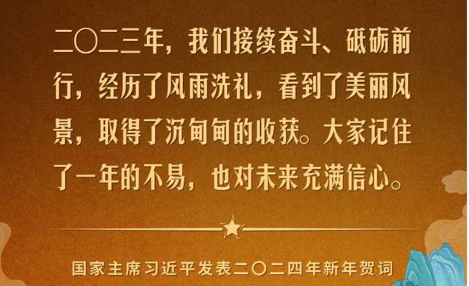 金句來了！國(guó)家主席習(xí)近平發(fā)表二〇二四年新年賀詞