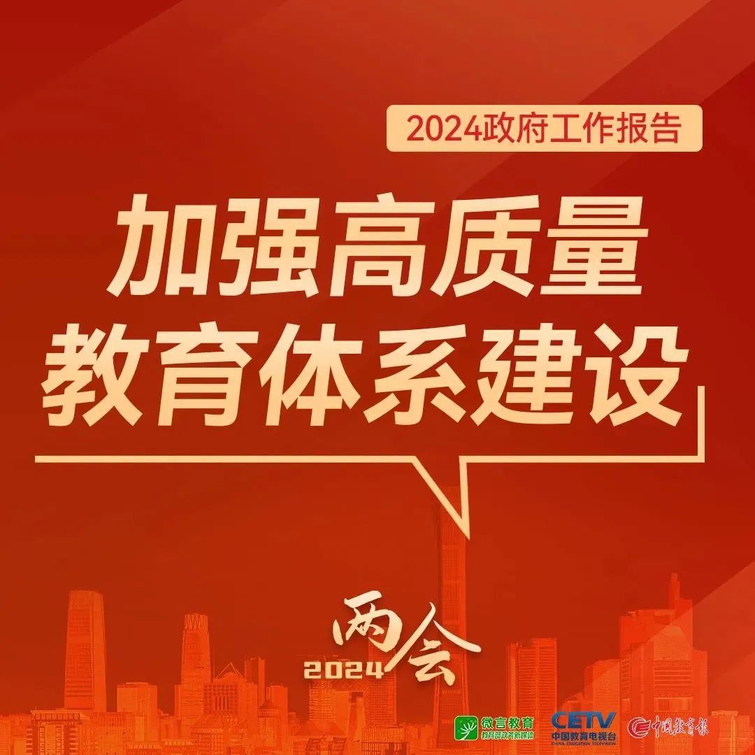 圖來(lái)了！關(guān)于教育，2024年政府工作報(bào)告這樣說(shuō)——