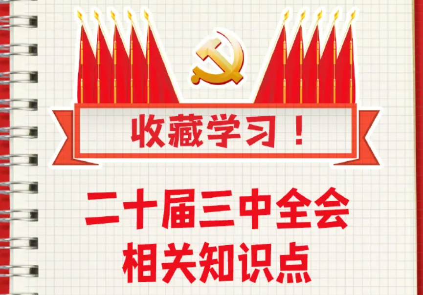 收藏！二十屆三中全會(huì)知識(shí)點(diǎn)