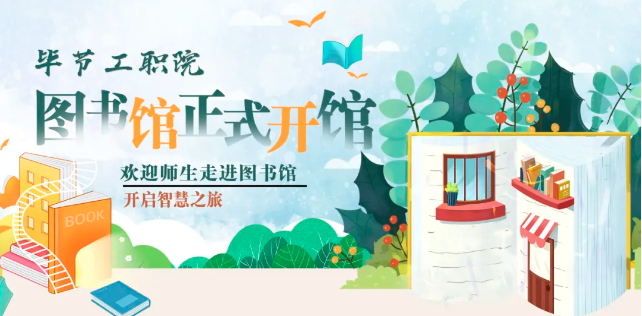 畢節(jié)工職院圖書館，正式開館！