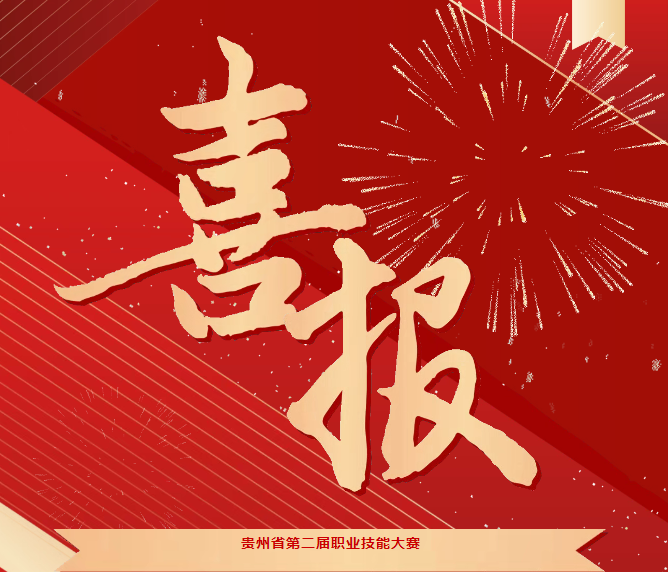 喜報(bào)！技能競(jìng)風(fēng)采，奮進(jìn)創(chuàng)佳績(jī)——畢節(jié)工職院在省級(jí)技能大賽中喜獲佳績(jī)