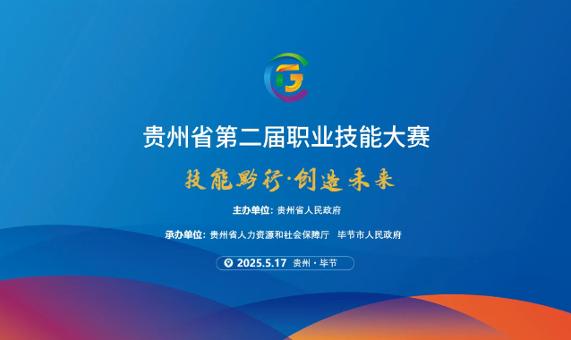 【倒計時1天】貴州省第二屆職業(yè)技能大賽畢節(jié)工職院賽區(qū)精彩即將開啟！掃碼直擊現(xiàn)場！