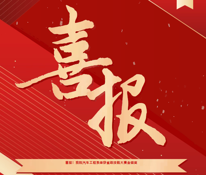 喜報！我院汽車工程系榮獲省級技能大賽金銀獎