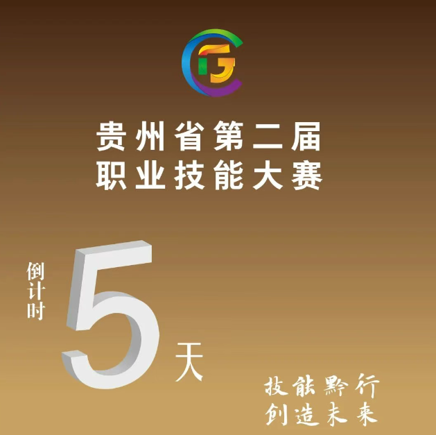 【倒計時5天】貴州省第二屆職業(yè)技能大賽即將開賽！