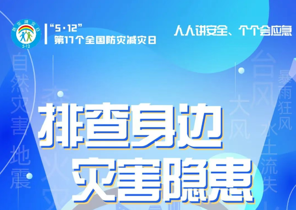 人人講安全、個個會應(yīng)急——“5·12全國防災(zāi)減災(zāi)日”知識宣傳