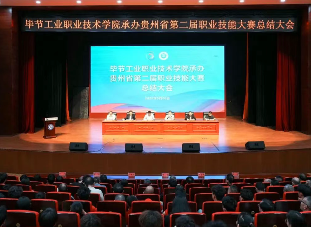 以賽為階，再啟新程｜畢節(jié)工職院舉行承辦技能大賽總結大會