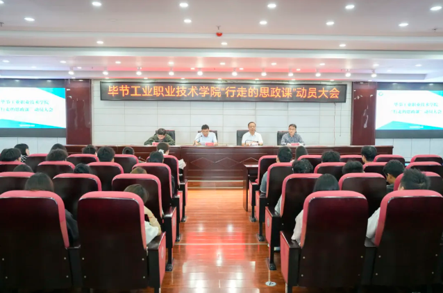 烽火淬初心，紅飄鑄魂行——畢節(jié)工業(yè)職業(yè)技術(shù)學(xué)院“行走的思政課”紀(jì)實(shí)