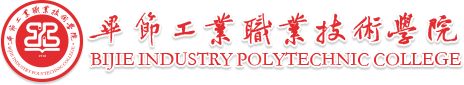 畢節(jié)工業(yè)職業(yè)技術(shù)學院
