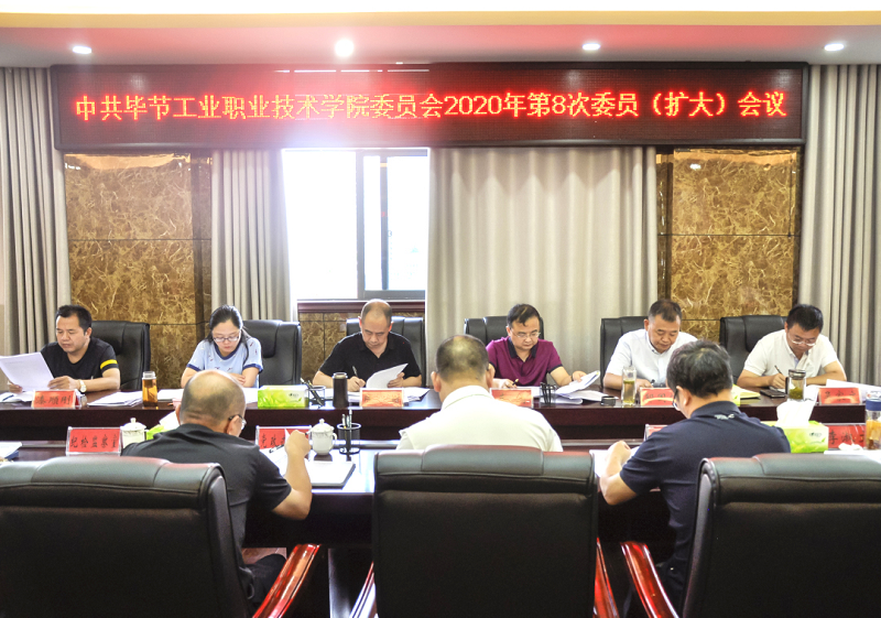 中共畢節(jié)工業(yè)職業(yè)技術(shù)學(xué)院委員會傳達(dá)學(xué)習(xí)中共貴州省委十二屆七次全會、中共畢節(jié)市委二屆七次全會精神