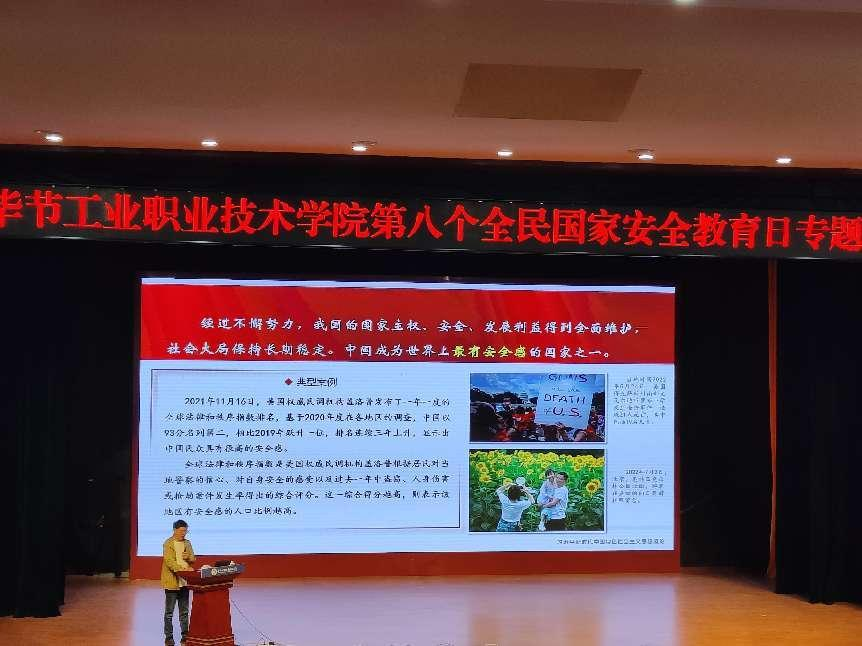 畢節(jié)工業(yè)職業(yè)技術(shù)學(xué)院開展“增強(qiáng)國家安全意識(shí)，共同維護(hù)國家安全”——2023年全民國家安全教育日主題宣講