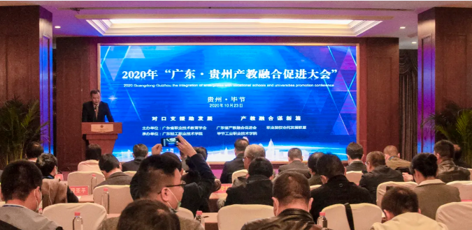 2020年“廣東?貴州產(chǎn)教融合促進(jìn)大會(huì)”在畢節(jié)圓滿召開